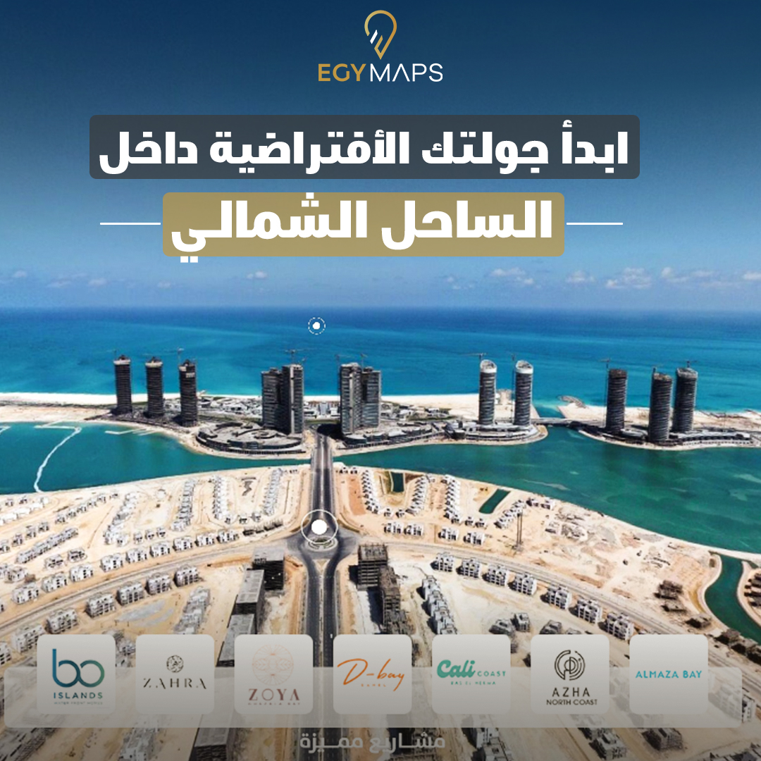 EGY MAPS .. بوابتك للساحل الشمالي